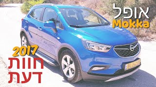 אופל מוקה 2017 חוות דעת | Opel Mokka | נסיעת מבחן עם האופל מוקה החדשה