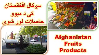 Th 2024 Afghanistan  Fruits Products | سږ کال افانستان کی د میویو حاصلات لوړ شوي