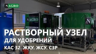 Комплекс оборудования для КАС 32, и точной дозации СЗР