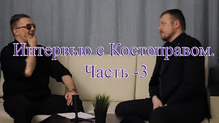 Интервью с Костоправом .Часть  3 .Деньги и стволы .