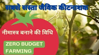 नीमास्त्र बनाने की विधि | Neemastra Preparation | Neemastra banane ki vidhi