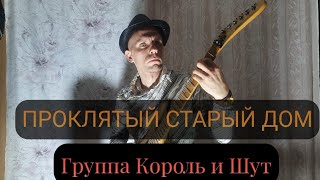 Король и Шут - Проклятый старый дом (ар. Демченко Павел)