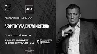 Public talk с Е. Герасимовым. Архитектура, время и стекло (Архитектурный год AGC)