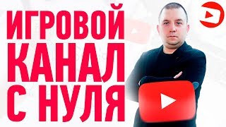 Игровой канал с нуля в 2021