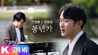 풍년가 - 전병훈 X 한웅원 | KBS 국악한마당 241116