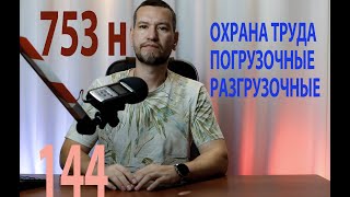 144 охрана труда при погрузочных работах 753 н продолжение