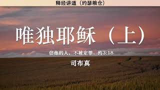 唯独耶稣（上） Jesus Alone (Part 1) | 司布真 | 释经讲道