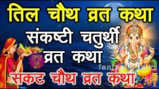 Sakat Chauth Vrat Katha In Hindi   सकट चौथ व्रत कथा   Sankashti Chaturthi   Bhakti   Amrit Kahaniya