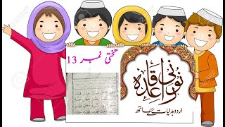 Easy Norani Qaida Lesson 13 Part 1 Urdu Hindi || Noorani Qaida Takti no 13 || @eislamicchannel5809