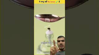 Ye jaadu nhi science hai #ytshorts #science #magic #experiment #home #trick #mind #new #information