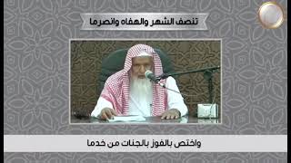 تنصف الشهر والهفاه وانصرما - الشيخ عبدالله بن جبرين رحمه الله