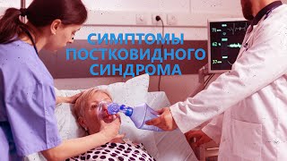 ПОСТКОВИДНЫЙ СИНДРОМ