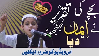 Bachche ki taqreer ne iman ko jhinjhod diya ll hort taching bayan