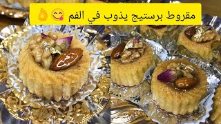 مقروط الكوشة برستيج مرمل و معسل😋🍯 يذوب في الفم  بطريقة ساهلة 💯