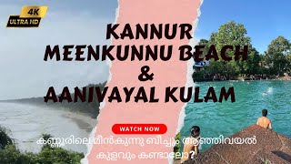 Must visit Beautiful cliff| kannur| 🌴Meenkunnu Beach| Aanivayal Kulam + MICROPHONE UNBOXING