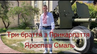 Три браття з Прикарпаття - Ярослав Смаль  (українська партизанська пісня) Ой там у лузі