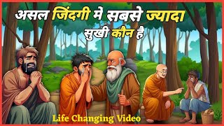 असल जिंदगी में सबसे ज्यादा सुखी कौन है | Buddhist Story On Who is Happy in Real Life | Stories |