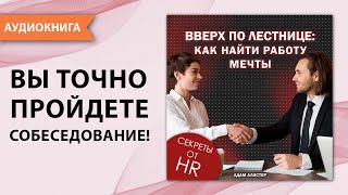 Вверх по лестнице: как найти работу мечты. Адам Алистер. [Аудиокнига]