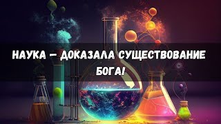 НАУКА — доказала существование Бога!