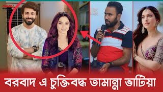 বরবাদ সিনেমার আইটেম গানে মিশা সওদাগর এর সাথে ডান্স করবে তামান্না ভাটিয়া | Borbad | Shakib Khan |