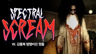 [ 2024/09/08 Spectral Scream - 김똘복 탬탬버린 행돌 ]