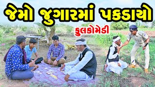 જેમો જુગારમાં પકડાયો | Gujarati Comedy | RK Media Sayla