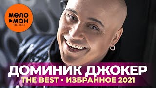 Доминик Джокер - The Best - Избранное 2021