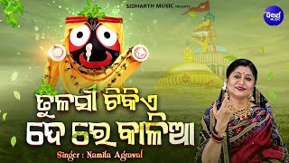 Tulasi Tikie De Re Kalia | New Jaganntha Bhajan | Namita Agrawal |ତୁଳସୀ ଟିକେ ଦେ ରେ କାଳିଆ