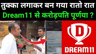 Dream11 Winner: -विनर ने बताया सारा सच्चाई ?