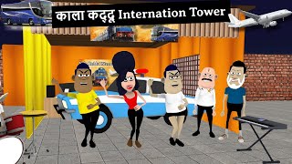 Kala Kaddu International Tower Hindi Comedy Video | Desi Comedy video || Kala Kaddu comedy