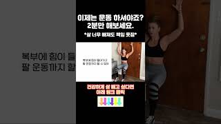 벽만 있으면 누구나 할 수 있어요.전신 근력 운동 딱 2분만 투자하세요.(feat.땀 줄줄) #갱년기운동 #동기부여 #중년뱃살 #뱃살빼는운동