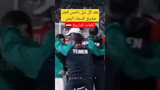 بعد كل ليل دامس فجر مشرق كسماء اليمن 🇾🇪 #اليمن #منتخب_اليمن #يماني #Yemen