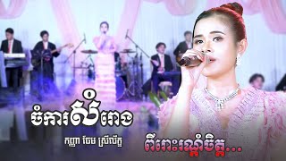 កញ្ញា ចែម ស្រីល័ក្ខ ចំការសំរោង | stv band entertainment - khmer romantic song