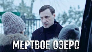 Мёртвое озеро - 8 серия