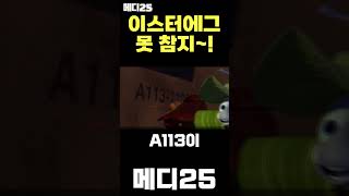 픽사 덕후라면 이건 못 참지 #shorts