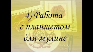 РАБОТА С ПЛАНШЕТОМ ДЛЯ НИТЕЙ МУЛИНЕ. Техника #вышивкакрестом, #полукрест.