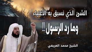 ما هذا الشئ الذي نسبق به الأغنياء ولا يستطيع أحد أدراكه وما رد الرسول !! الشيخ محمد العريفي