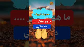 #حديث_شريف ؛ أكثر دعاء النبى ﷺ