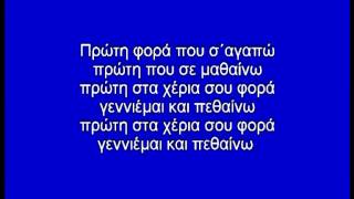 ΠΡΩΤΗ ΦΟΡΑ - ΚΑΡΑΟΚΕ