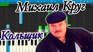 Михаил Круг - Кольщик (на пианино Synthesia)