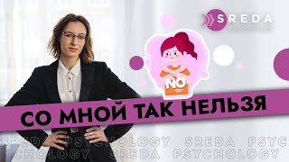 ЛИЧНЫЕ ГРАНИЦЫ | Как научиться отстаивать свои границы в отношениях