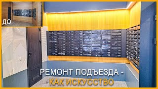 КАК НАДО РЕМОНТИРОВАТЬ ПОДЪЕЗД В 2024? Ремонт стен подъезда