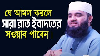 খুব সহজ ও ছোট যে আমলে পাবেন সারা রাত ইবাদতের সওয়াব । Mizanur Rahman Azhari