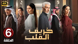 الحلقة السادسة 6 | مسلسل خريف القلب | بطولة عبدالمحسن النمر و إلهام علي و لبنى عبدالعزيز 2024