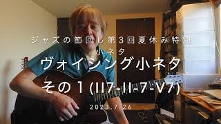 ジャズの節回し第3回夏休み特別小ネタ｢ヴォイシング小ネタその1 (ll7- llm7- V7)｣