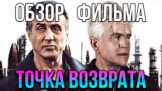 Обзор фильма "Точка возврата"