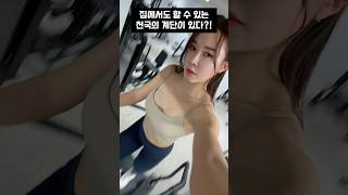 아직도 헬스장에서 천국의계단 하세요⁉️ #shorts