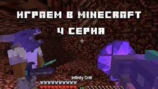 Играем в Minecraft 4 серия Поход в ад и многое другое прикольные моменты, баги