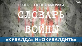 Словарь войны. Кувалда как символ