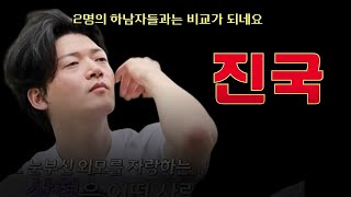 [나는솔로 22기] 상남자와 하남자의 차이점